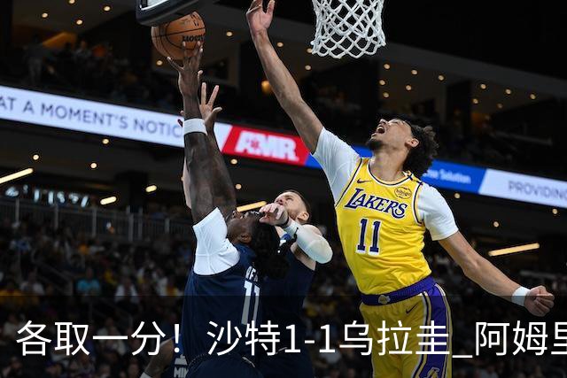 各取一分！沙特1-1乌拉圭 阿姆里破门阿劳霍扳平乌加特中柱