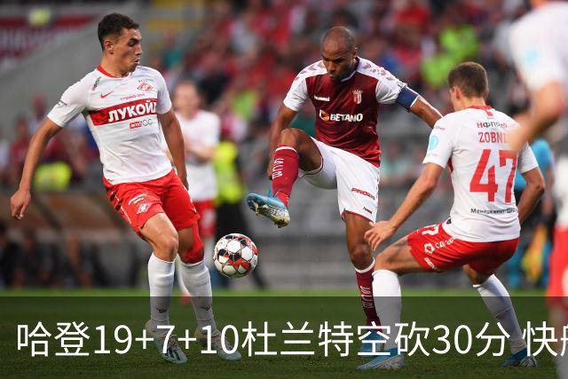 哈登19+7+10杜兰特空砍30分 快船大胜太阳27分