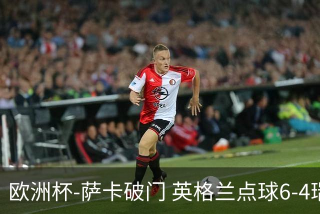 欧洲杯-萨卡破门 英格兰点球6-4瑞士进四强