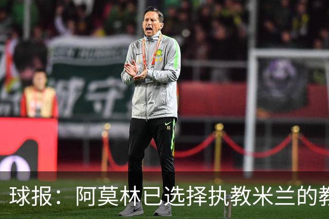 球报：阿莫林已选择执教米兰的教练组成员，将继续依仗自己的团队