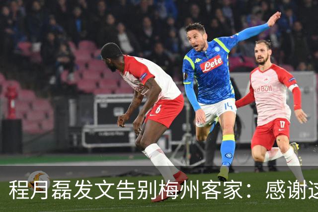 程月磊发文告别梅州客家：感谢这两年球迷支持