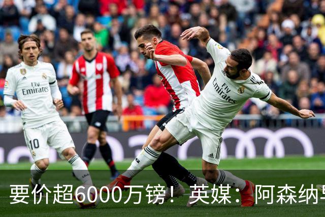 要价超6000万镑！英媒：阿森纳早已接触布阿迪，M费和托纳利很贵