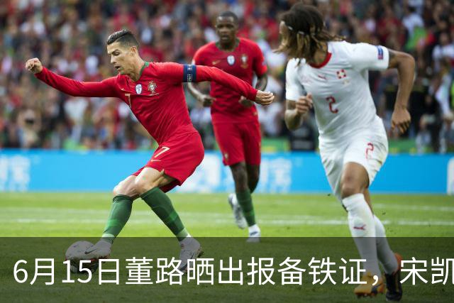 6月15日董路晒出报备铁证，宋凯亲笔信曝光，整个中国足坛集体沉默了