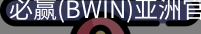 Bwin必赢